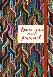 Книга для записей рецептов Цветная волна Книга Левашева Е 16+