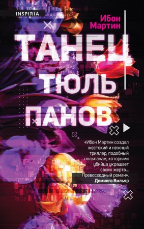 Танец тюльпанов Книга Мартин Ибон 16+