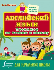 Английский язык Тренажер по чтению и письму для начальной школы Учебное пособие Матвеев Сергей 6+