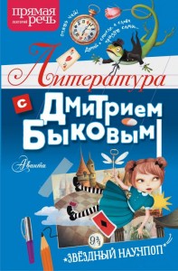 Литература с Дмитрием Быковым Книга Быков 6+