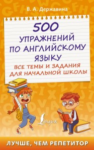 Английский язык 500 упражнений по английскому языку все темы и задания для начальной школы Пособие Державина Виктория 6+