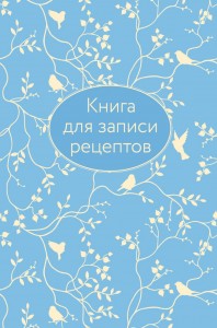 Книга для записи рецептов голубая Левашова Е 0+