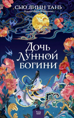 Дочь Лунной богини Книга Тань Сью Линн 16+