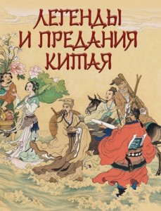 Легенды и предания Китая Книга Шкуркин ПВ
