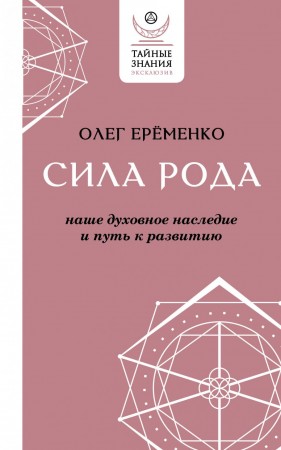 Сила Рода наше духовное наследие и путь к развитию Книга Еременко О 16+