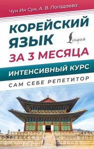 Корейский язык за 3 месяца Интенсивный курс Сам себе репетитор Пособие Чун Ин Сун 12+