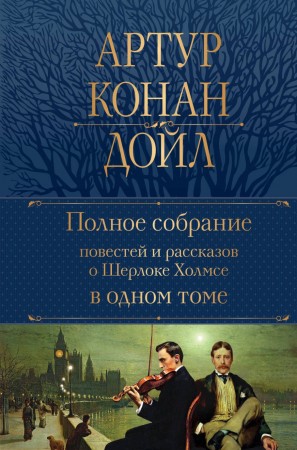 Полное собрание повестей и рассказов о Шерлоке Холмсе в одном томе Книга Дойл Артур 16+