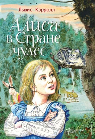 Алиса в Стране чудес Книга Кэрролл Льюис 6+