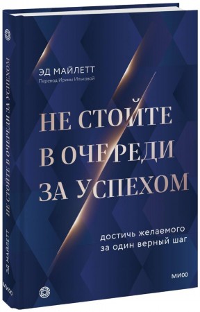 Не стойте в очереди за успехом Достичь желаемого за один верный шаг Книга Майлетт Эд 16+