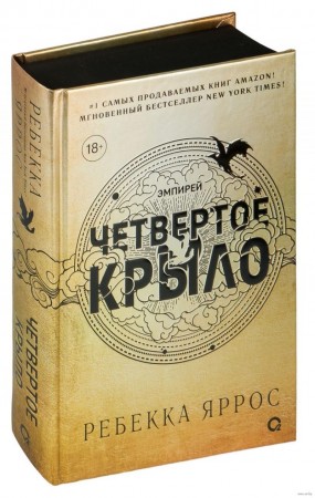 Четвертое крыло Книга Яррос Ребекка 18+
