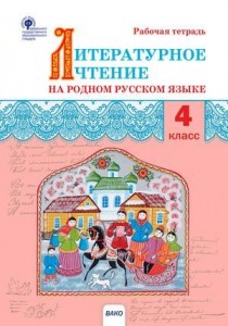 Литературное чтение на родном русском языке 4 класс Рабочая тетрадь Яценко ИФ