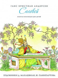 Соловей Золотая коллекция для детей Книга Андерсен Ганс Христиан