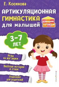 Артикуляционная гимнастика для малышей Учебное пособие Косинова ЕМ 0+