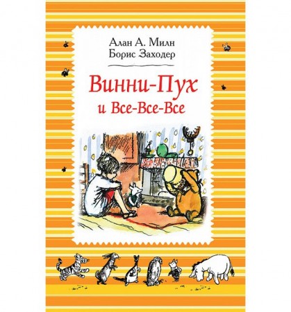 Винни Пух и Все Все Все Книга Милн Алан Александр 6+