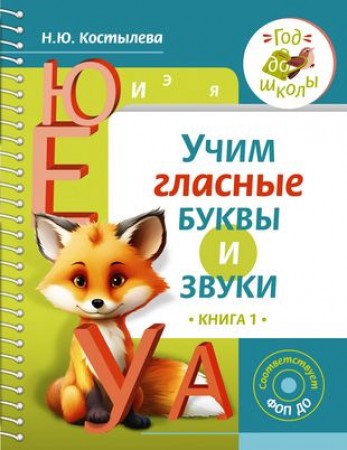 Учим гласные буквы и звуки Книга 1 Костылева Наталия 3+