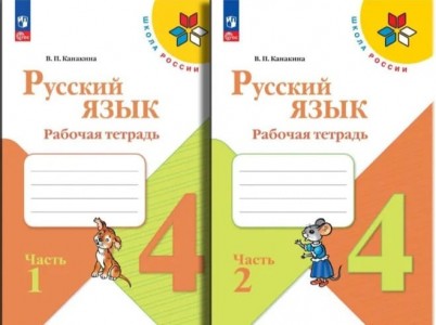 Русский язык 4 класс Школа России Рабочая тетрадь 1-2 часть комплект Канакина ВП ФП 2022-2027