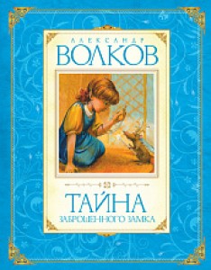 Тайна заброшенного замка Книга Волков Александр 0+