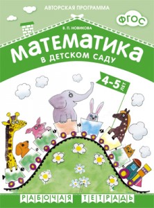 Математика в детском саду Для детей 4-5 лет Рабочая тетрадь Новикова ВП 0+