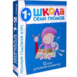 Школа Семи Гномов Полный годовой курс для занятий с детьми 1-2 года 12 книг для раннего развития с картонными вкладками + диплом Пособие 0+