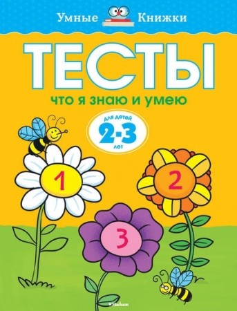 Тесты Что я знаю и умею 2-3 года Пособие Земцова ОН 0+