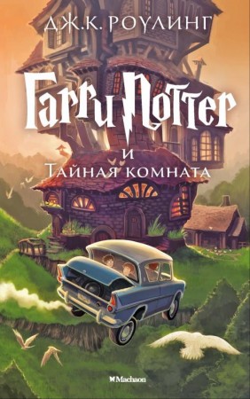 Гарри Поттер и Тайная комната Книга Роулинг Дж К 6+