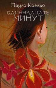 Одиннадцать минут Книга Коэльо Пауло 16+