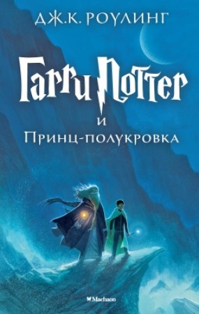 Гарри Поттер и Принц полукровка Книга Роулинг Дж К 6+