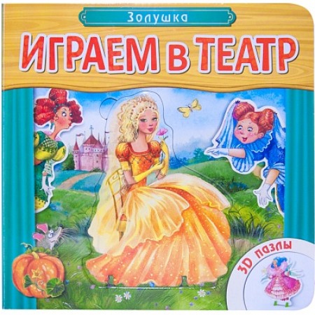 Играем в театр Золушка 3D Пазлы Книга Еремина Л 0+