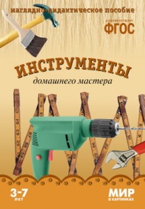 Мир в картинках Инструменты домашнего мастера 3-7 лет Пособие Минишева Т 0+