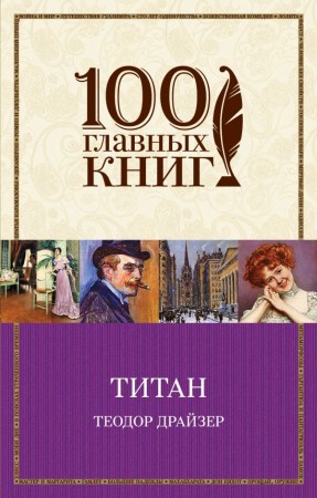 Титан Книга Драйзер 16+