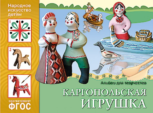 Каргопольская игрушка Альбом для творчества для детей 5-9 лет Пособие Дорожин Ю 0+