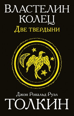 Властелин колец Трилогия Том 2 Две твердыни Книга Толкин Джон Рональд Руэл 12+