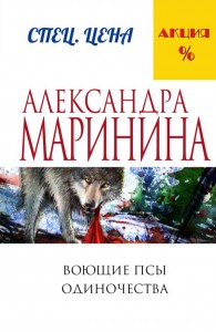 Воющие псы одиночества Книга Маринина Александра 16+