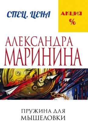 Пружина для мышеловки Книга Маринина Александра 16+