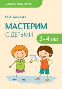 Мастерим с детьми 3-4 лет Детское творчество Пособие Мамаева ОА 0+