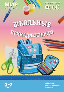 Школьные принадлежности Мир в картинках 3-7 лет Наглядно дидактическое пособие Минишева Т 0+