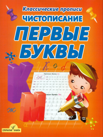 Чистописание Первые буквы Классические прописи Рабочая тетрадь Добрева КВ 6+