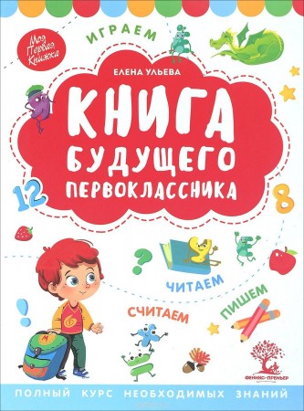 Книга будущего первоклассника Пособие Ульева Е 0+