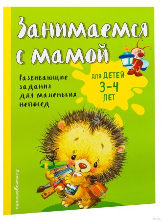 Занимаемся с мамой для детей 3-4 лет Пособие Смирнова Екатерина 0+