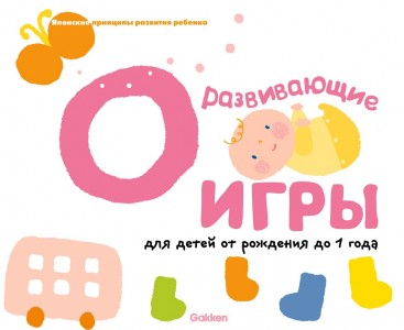 Развивающие игры для детей от рождения до 1 года Пособие Талалаева ЕВ 0+
