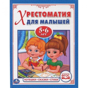 Хрестоматия для малышей 5-6 лет Книга Хомякова К 0+