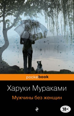 Мужчины без женщин Книга Мураками Харуки 18+