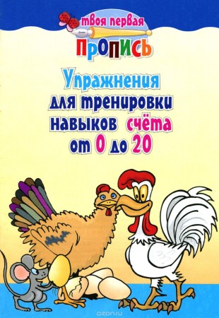 Твоя первая пропись Упражнения для тренировки навыков счета от 0 до 20 Рабочая тетрадь Пушков АЕ 0+