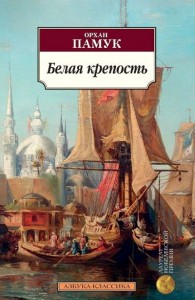 Белая крепость Книга Памук Орхан 16+