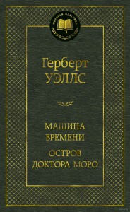 Машина Времени Остров доктора Моро Книга Уэллс Герберт 16+