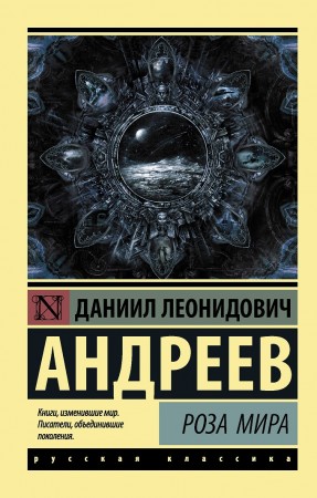 Роза мира Книга Андреев Даниил 12+