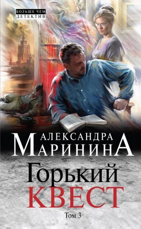 Горький квест Том 3 Книга Маринина Александра 16+