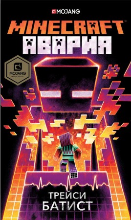 Minecraft Авария Книга Батист Трейси 12+