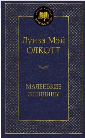 Маленькие женщины Книга Олкотт Луиза Мэй 12+