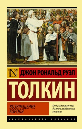 Властелин колец Возвращение короля Книга Толкин Джон 12+